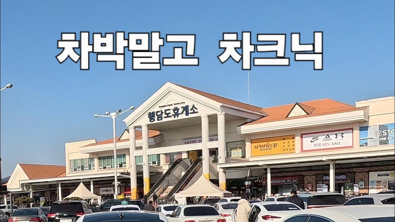 휴게소차크닉.행담도휴게소구경하기.모다아울렛돌아보기.서해안고속도로드라이브.