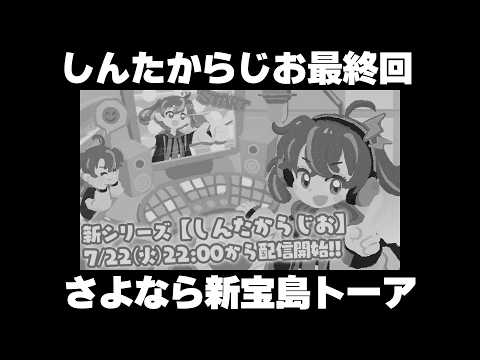 しんたからじお最終回後編