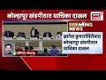 Dhyanesh Kumar यांच्याविरोधात कोल्हापूर खंडपीठात याचिका दाखल
