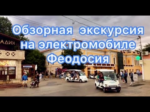 Обзорная экскурсия по Феодосии на электромобиле с экскурсоводом/это интересно/