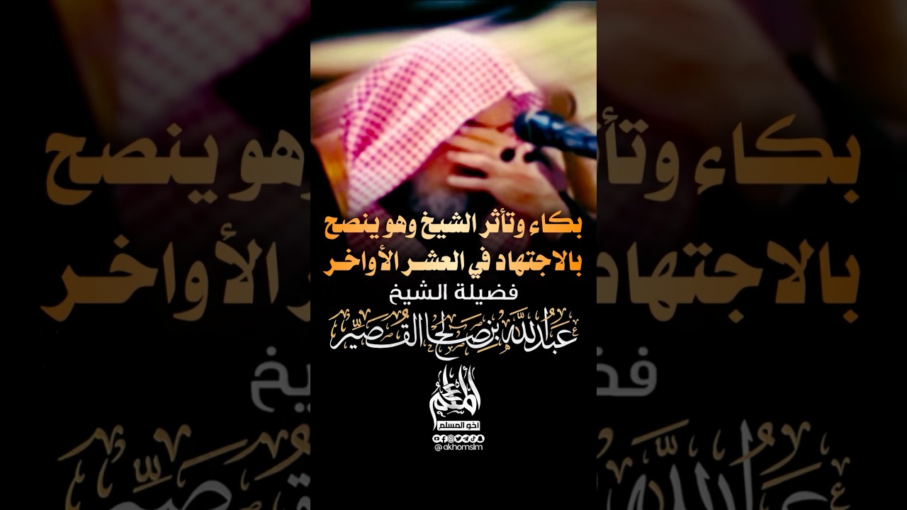 بكاء وتأثر الشيخ عبدالله القصير رحمه الله وهو ينصح بالاجتهاد في العشر الأواخر من رمضان