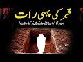 Qabar ki pehli rat main murday ke sath kya hota hai  islamic stories urdu  hindi