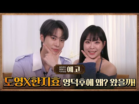 [51화예고] <strong>NCT</strong> 도영&amp;amp;한지효, 영덕후에 왜? 왔을까! | 드라마 &amp;#39;나를 사랑하지 않는 X에게&amp;#39; #홍진경의영화로운덕후생활 <strong>EP</strong>.51