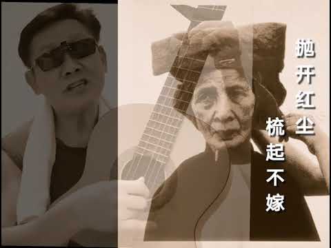 武林曲家-梁兄 《城里的月光 / 我愿意》