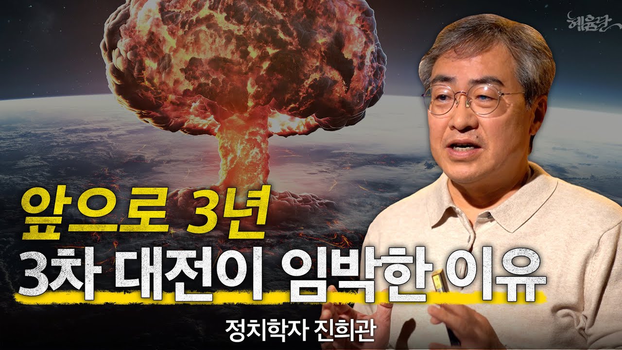 2025년, 3차 세계대전이 일어날 수 있다? l 정치학자 진희관 l 혜윰달, 생각을 비추다