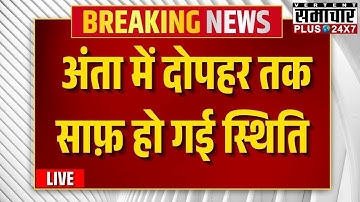 Anta By-Poll Election 2025 Live: दोपहर तक साफ़ हो गई स्थिति, Naresh Meena, Morpal Suman, Pramod Bhaya