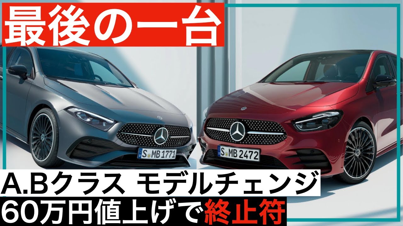 ☆ベンツA,Bクラス等に☆ Benz A/B Class] Final model to be announced in spring 2023 - YouTube
