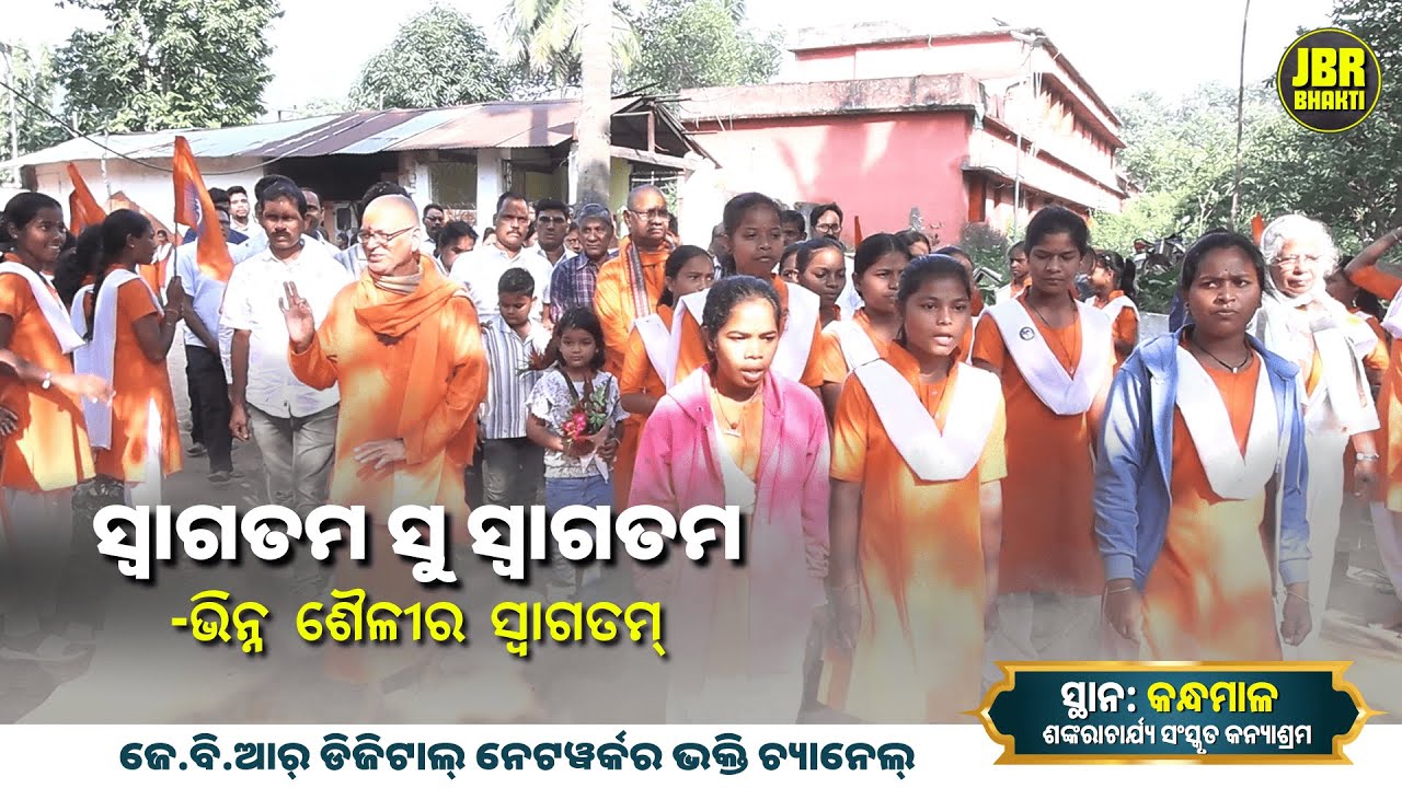 ଭିନ୍ନ ଶୈଳୀର ସ୍ୱାଗତମ୍ | ଶଙ୍କରାଚାର୍ଯ୍ୟ ସଂସ୍କୃତ କନ୍ୟାଶ୍ରମ, ଜଲେଶପଟା | JBR Bhakti