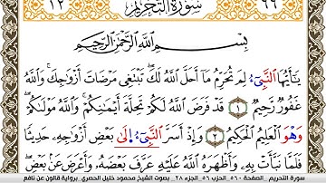 سورة التحريم مكتوبة محمود خليل الحصري Surah Al Tahreem  برواية قالون عن نافع