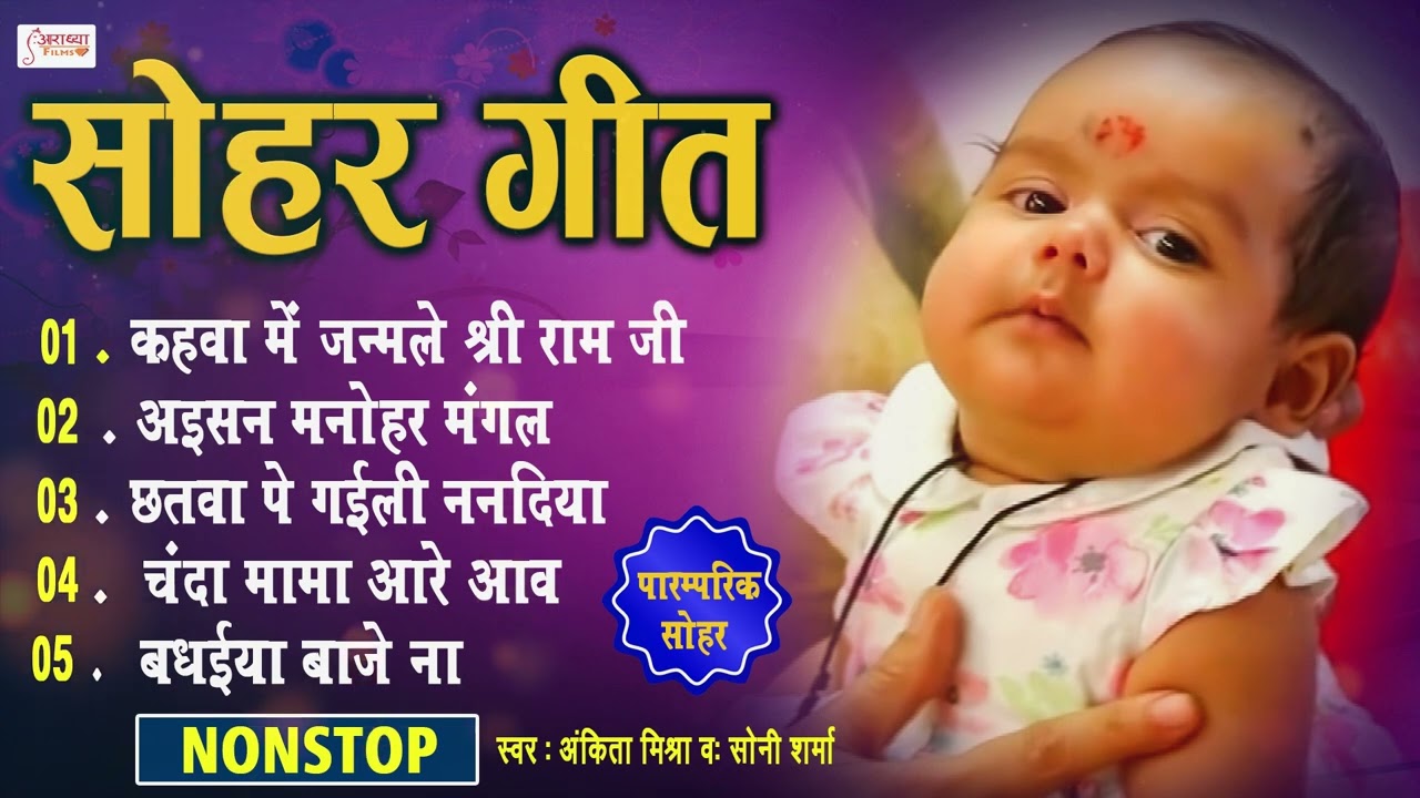 शुभ सोहर | Ankita Mishra || Bhojpuri Sohar Songs || Audio Jukebox || Shubh Sohar | Sadabahar Sohar