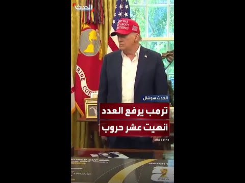 ترمب أنهيت سبع حروب وكان لدي ثلاث أخرى فيصبح العدد عشر حروب