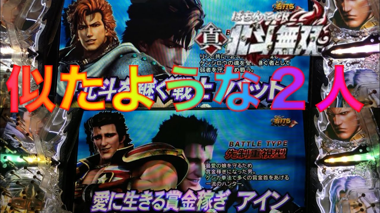 CR 北斗無双 FWN CR真・北斗無双FWN 【バット】 幻闘RUSHにて、アインとバットを選ん