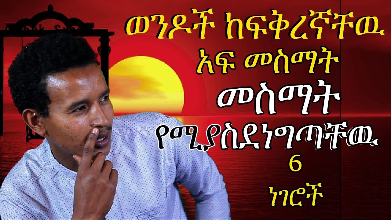 ወንዶች ከፍቅረኛቸዉ አፍ መስማት የሚያስደነግጣቸዉ 6 ነገሮች 6 things to never say to your