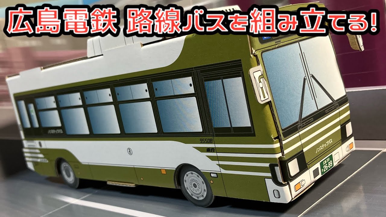 広島電鉄 路線バスを組み立てる！ダンボールキット 広島電鉄 路線バス