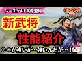 シーズン4新武将紹介！性能はヤバいが○○向けか…【キングダム覇道】