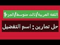 اللغة العربية/ثالث متوسط/الجزء1 | حل تمارين : اسم التفضيل..2019