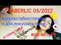 FABERLIC 05/2022,Распродажа🔥Вiosea👍Волосы,губки,глазки😋И для покушать тоже👌