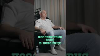 Последствия боли в пояснице❗️#Шишонин