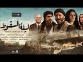مسلسل ليلة السقوط Falling Night Series الحلقة 3 كاملة