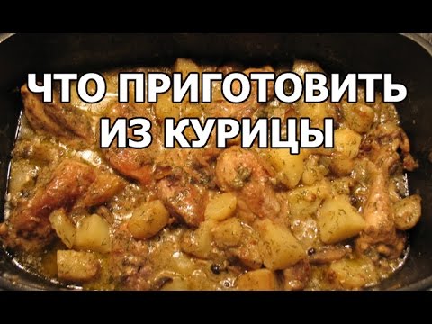 Что приготовить из курицы? Гуляш из курицы от Ивана! Что приготовить из курицы? Гуляш из курицы от Ивана!