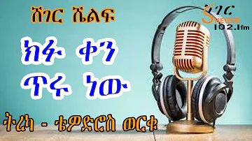 Sheger Shelf - ክፉ ቀን ጥሩ ነው! ሸገር ሼልፍ  ትረካ - ቴዎድሮስ ወርቁ