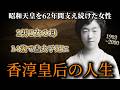 昭和天皇を支え続けた、香淳皇后の人生