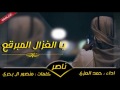 شيلة يا غزال المولع اداء حمد العزي 2017