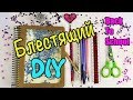 DIY СНОВА В ШКОЛУ! БЛЕСТЯЩАЯ КАНЦЕЛЯРИЯ / Декор / Back to school