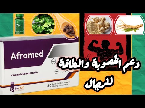 افروميد  لتعزيز الخصوبة والقدرة لدى الرجال وزيادة هرمون التيستوستيرون