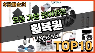휠복원 추천 판매순위 Top10 || 가격 평점 후기 비교