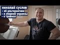 Николай Суслов об альтернативе / сборной Украины / травмах