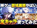 【神ゲー】全18キャラ使ってみたら領域展開がヤバすぎた…新作『アスオラ』が想像以上に面白い【アストラエ・オラティオ】