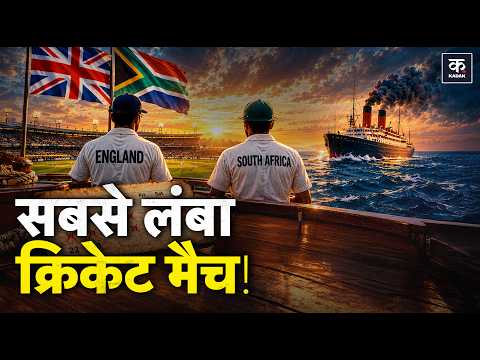 Timeless Test: वो मैच जो 12 दिन चला, फिर जहाज़ ने तय किया नतीजा! | Cricket History | ENG vs SA