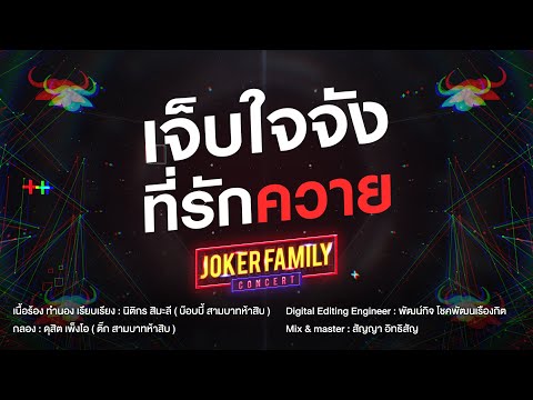 Joker Family - เจ็บใจจัง ที่รักควาย (Official Lyric Video)