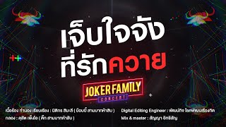 Joker Family - เจ็บใจจัง ที่รักควาย (Official Lyric Video)