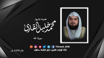 سورة طه | ختمة رمضان 1419 هـ | للشيخ: محمد خليل القارئ رحمه الله