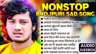 #Nonstop Bhojpuri Sad Song | #Dhananjay Dhadkan | #Bhojpuri Bewafai Song | दर्दनाक बेवफाई सांग 2024