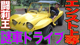 闘莉王、ブラジルの黄色い愛車がヤバすぎた！　メーターなし、エンスト連発の可愛い謎車で気合の疾走　「どうじゃ！」