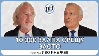 ВИДИМО И НЕВИДИМО / АБОРДАЖ с Васил Данов