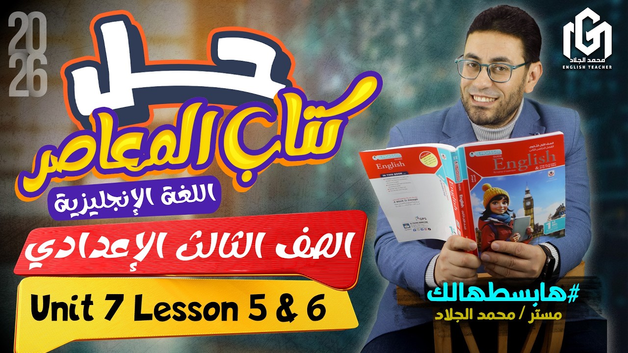 حل كتاب المعاصر Unit 7 🔥 | ثالثة إعدادي عام وأزهر | إنجليزي الترم الثاني 2026 | lessons 5 & 6