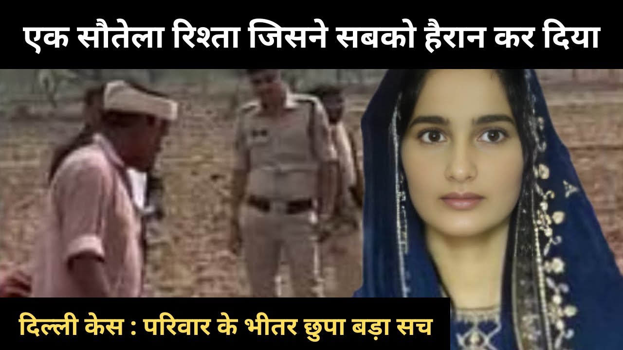 परिवार के भीतर छुपे रहस्य की पूरी कहानी || दिल्ली Murder Case || crime story Hindi