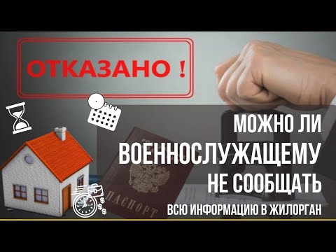 Можно ли военнослужащему не сообщать всю информацию в жилорган