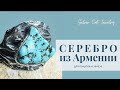 ПОТРЯСАЮЩЕЕ АРМЯНСКОЕ СЕРЕБРО🥰