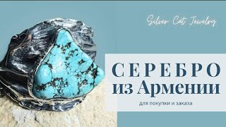 ПОТРЯСАЮЩЕЕ АРМЯНСКОЕ СЕРЕБРО🥰