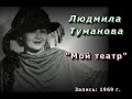 Людмила Туманова - Мой театр (1969)
