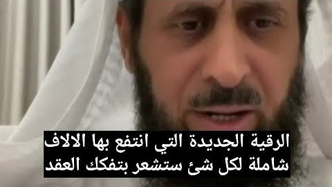 الرقية الشرعية الجديدة التي انتفع بها الالاف شاملة لكل شئ ستشعر بالعقد وهي تتفكك الشيخ فهد القرني