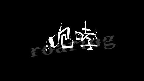 60C陸拾碳《咆哮》