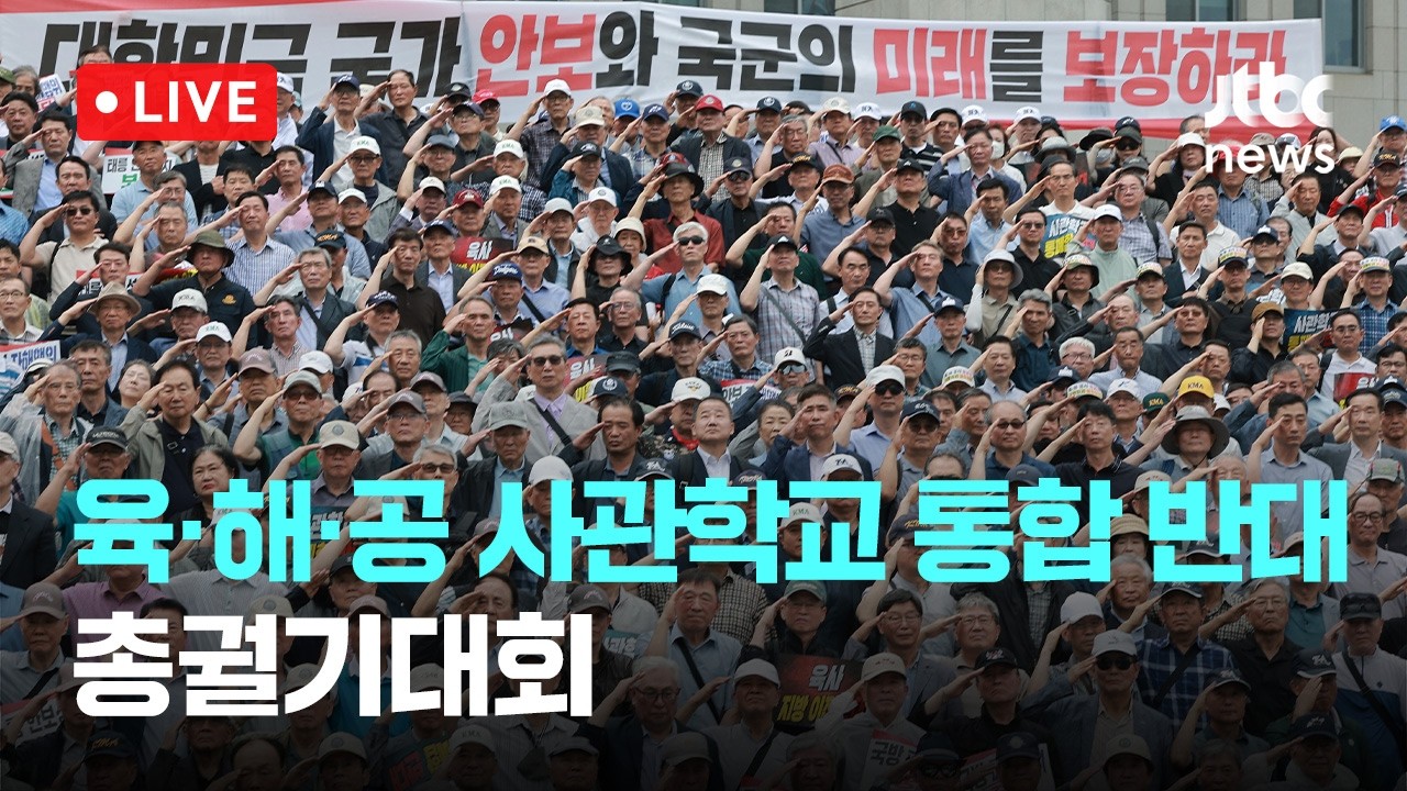 [다시보기] 육·해·공 사관학교 통합 반대 총궐기대회-7월 8일 (수) 풀영상 [이슈현장] / JTBC News