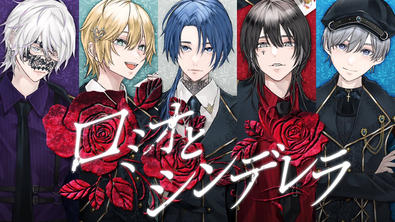 ロミオとシンデレラ / ver. LastResorts 【歌ってみた】【ラストリ