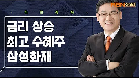 생쇼 종목추천 금리 상승 최고 수혜주 삼성화재 생쇼 박병주 매일경제TV